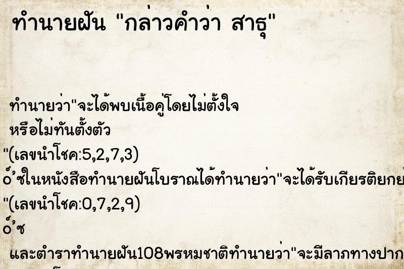 ทำนายฝัน กล่าวคำว่า สาธุ ทำนายฝัน กล่าวคำว่า สาธุ